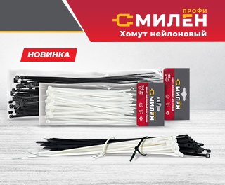 Теперь в МИЛЕН — хомуты, которые держат всё на месте