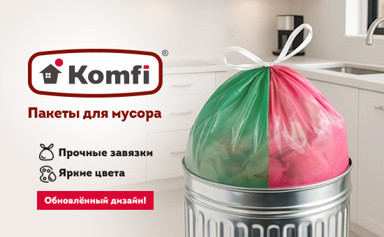 Яркий настрой на чистоту от Komfi