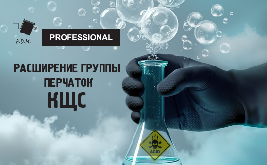 Расширяем ассортимент перчаток КЩС ADM Professional!