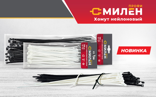 НАДЁЖНОЕ КРЕПЛЕНИЕ ОТ МИЛЕН