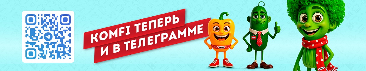 Просто быть ближе с телеграм-каналом Komfi