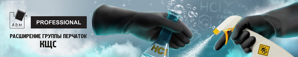 Расширяем ассортимент перчаток КЩС ADM Professional!